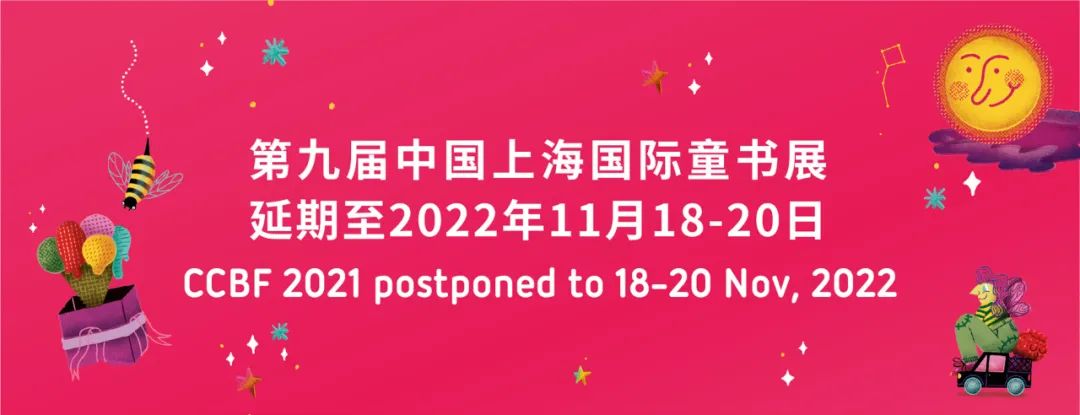 关于第九届中国上海国际童书展延期举办的通知