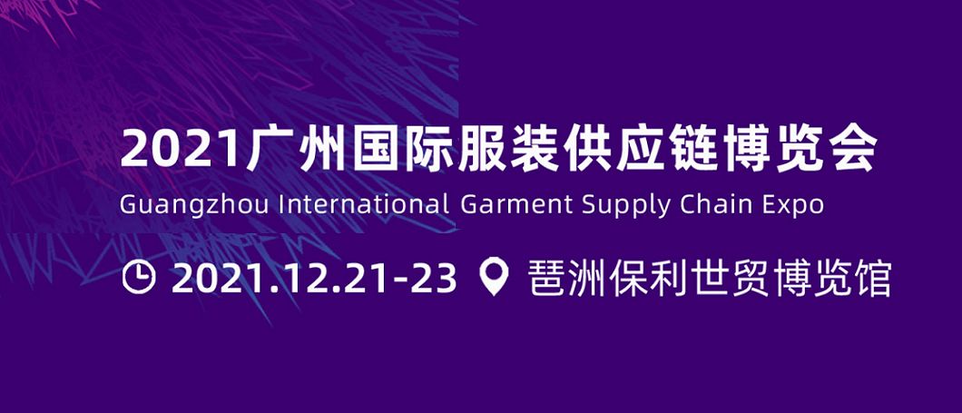 12月|广州，2021广州国际纺织服装供应链博览会