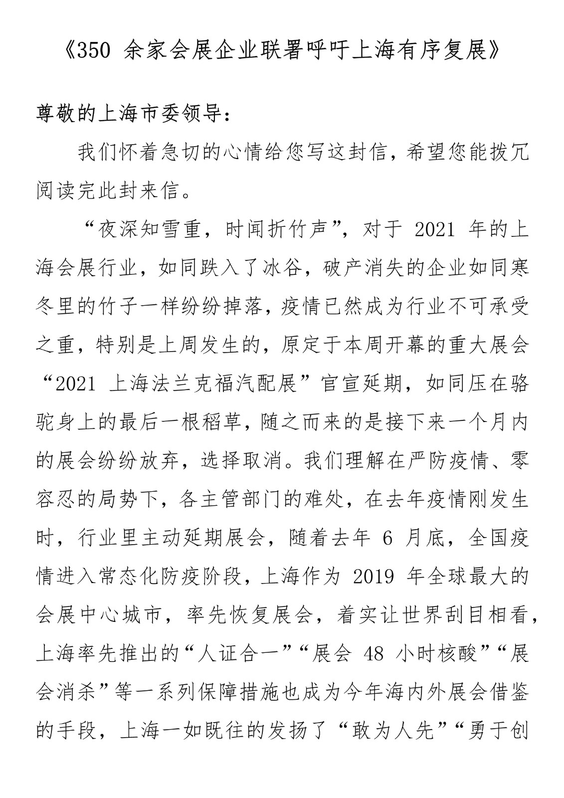 同休戚，共进退 | 《350余家会展企业联署呼吁上海有序复展》