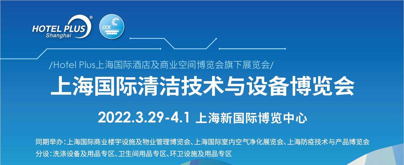 2022上海国际清洁技术与设备博览会