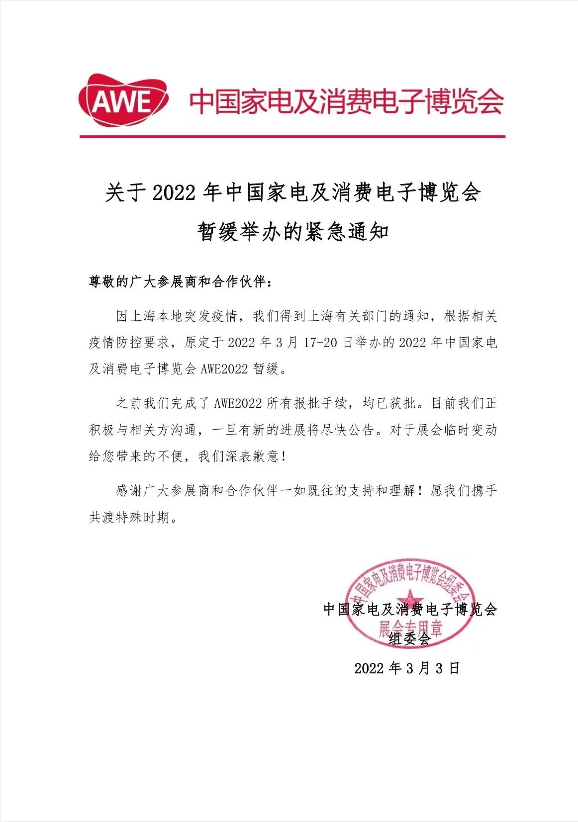 因上海突发疫情，原定于2022年3月17--20日举办的AWE中国家电及消费电子博览会暂缓。