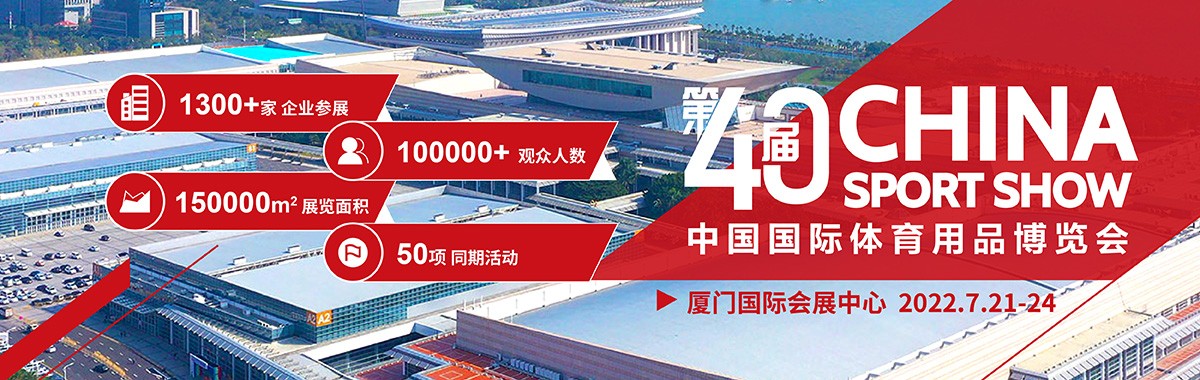 展会延期 | 2022(第40届)中国国际体育用品博览会