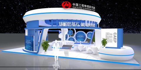 中国工程物理研究院展台模型