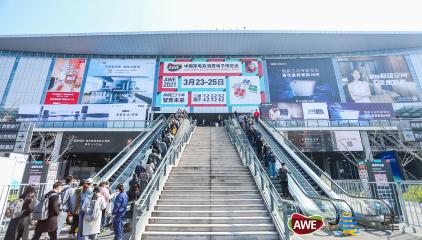 2021中国家电及消费电子博览会（AWE2021)