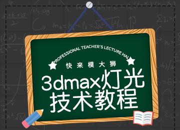 展览3dsmax灯光课程
