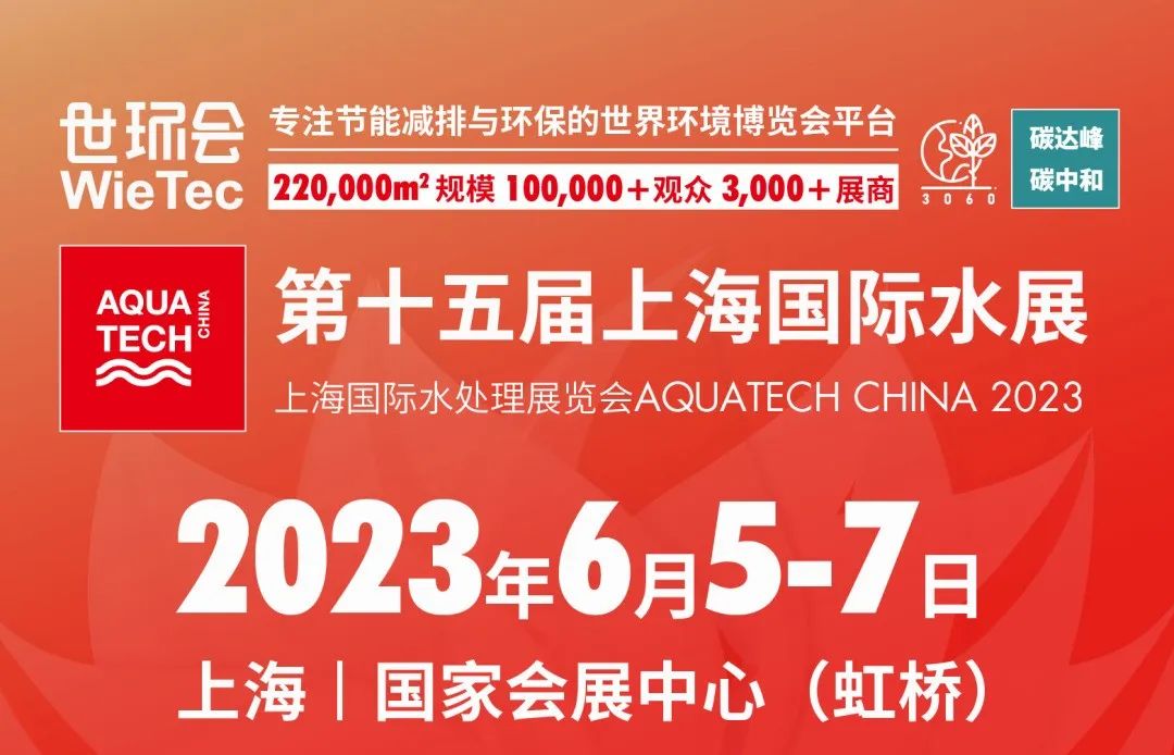 上海 | 第十五届上海国际水展