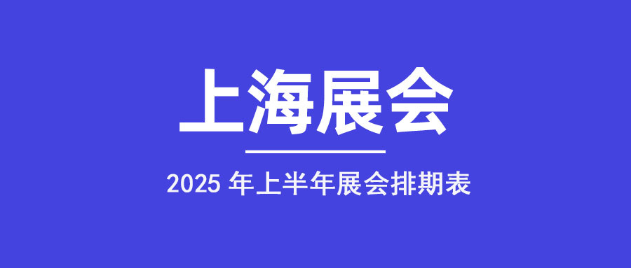 2025年上海上半年展會(huì)排期表新鮮出爐！