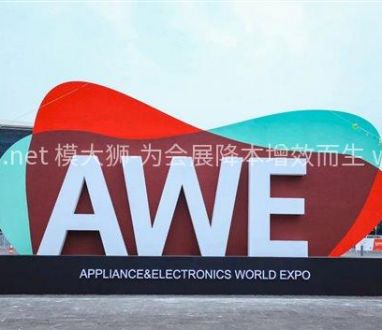 2024年中國家電及消費電子博覽會（AWE2024）現(xiàn)場照片