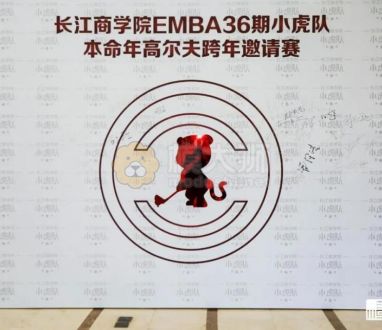 長江商學(xué)院emba36期小虎隊(duì)周年慶頒獎盛典